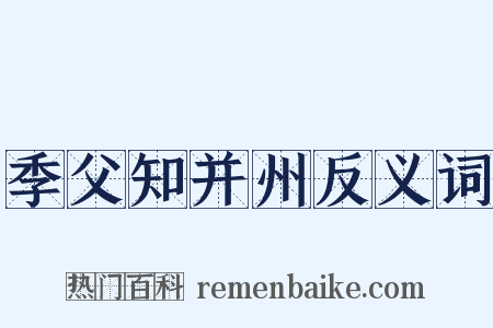 季父知并州反义词是什么意思的图片